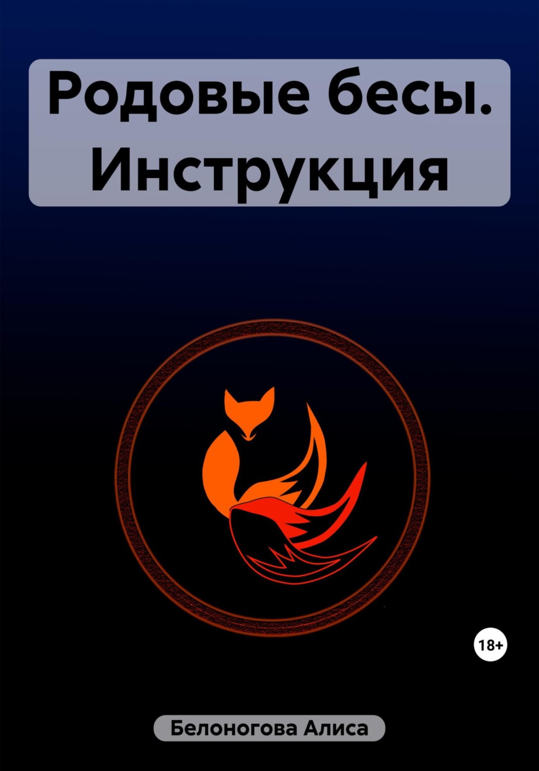 Обложка книги «Родовые бесы. Инструкция»