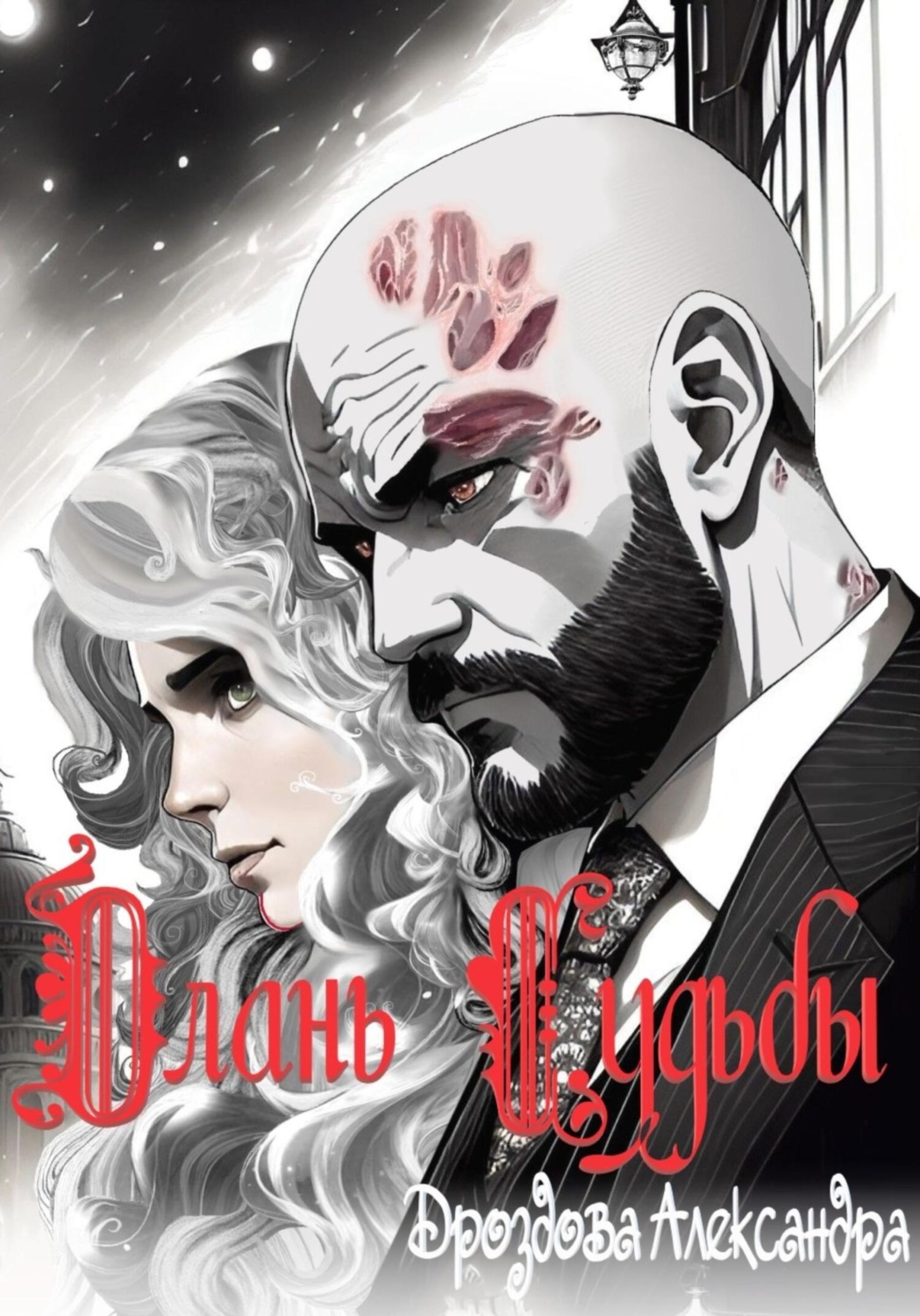 Обложка книги «Длань Судьбы»