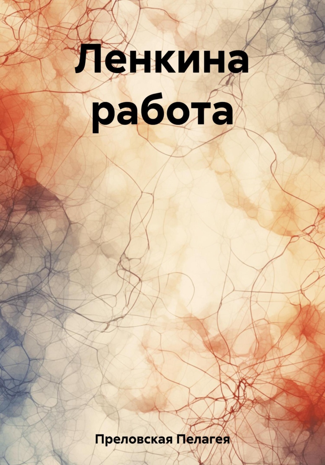 Обложка книги «Ленкина работа»