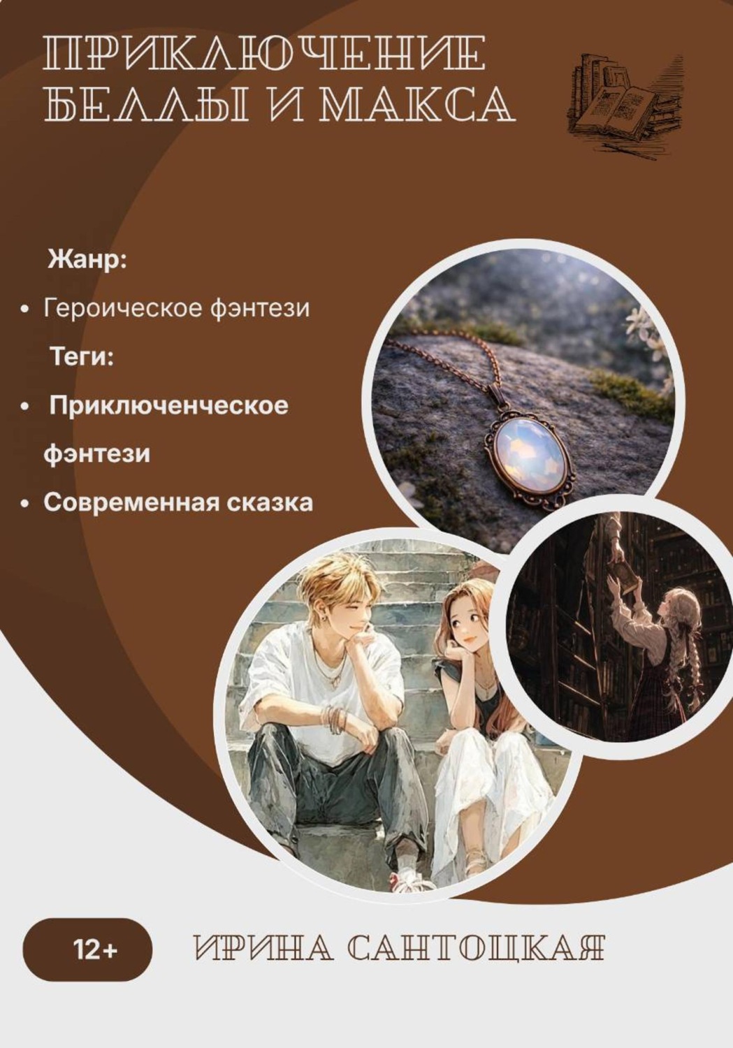 Обложка книги «Приключение Беллы и Макса»