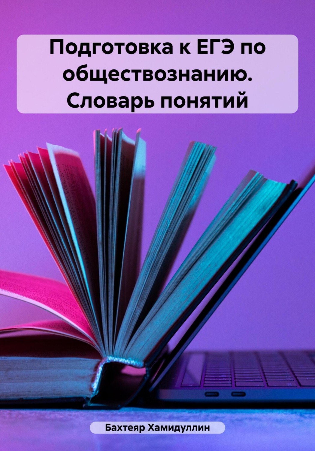 Обложка книги «Подготовка к ЕГЭ по обществознанию. Словарь понятий»