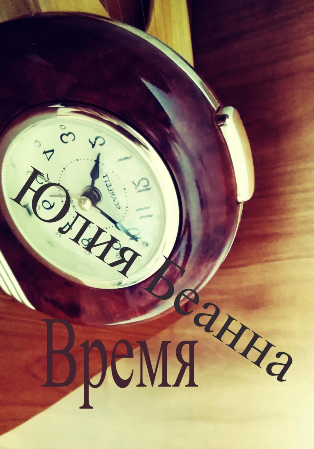 Обложка книги «Время»