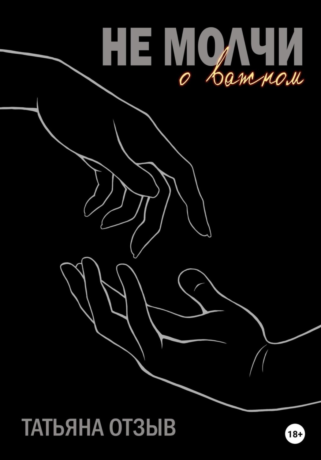 Обложка книги «Не молчи о важном»