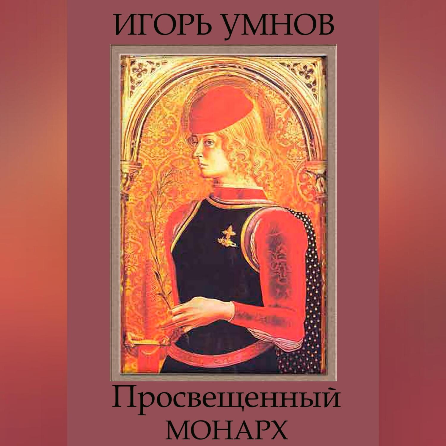 Обложка книги «Просвещенный монарх»