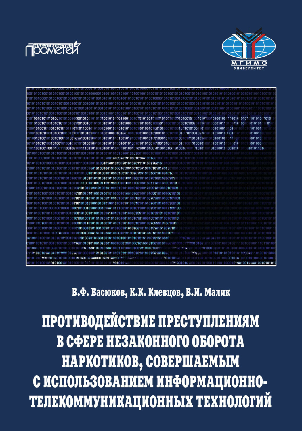 Обложка книги «Противодействие преступлениям в сфере незаконного оборота наркотиков, совершаемым с использованием информационно-телекоммуникационных технологий»
