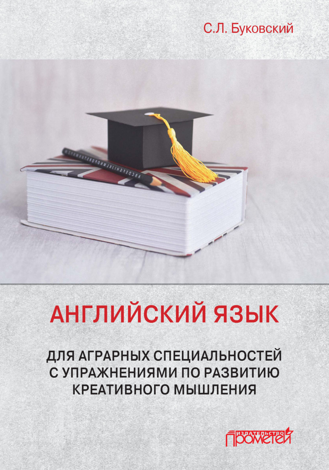 Обложка книги «Английский язык для аграрных специальностей с упражнениями по развитию креативного мышления»