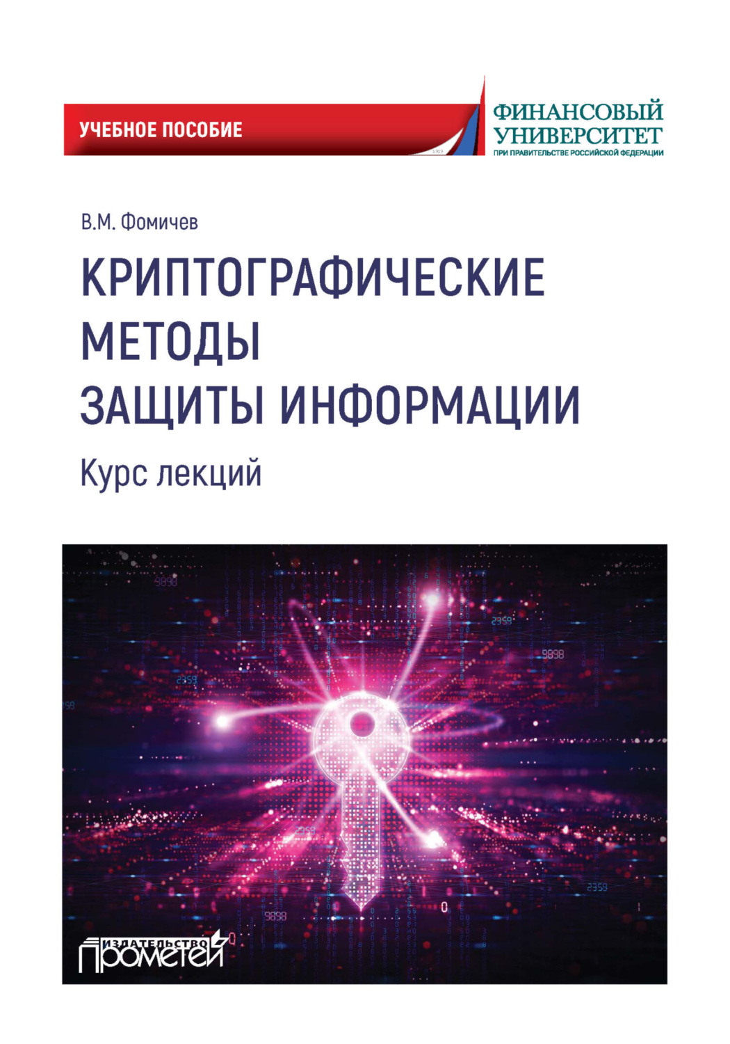 Обложка книги «Криптографические методы защиты информации. Курс лекций»