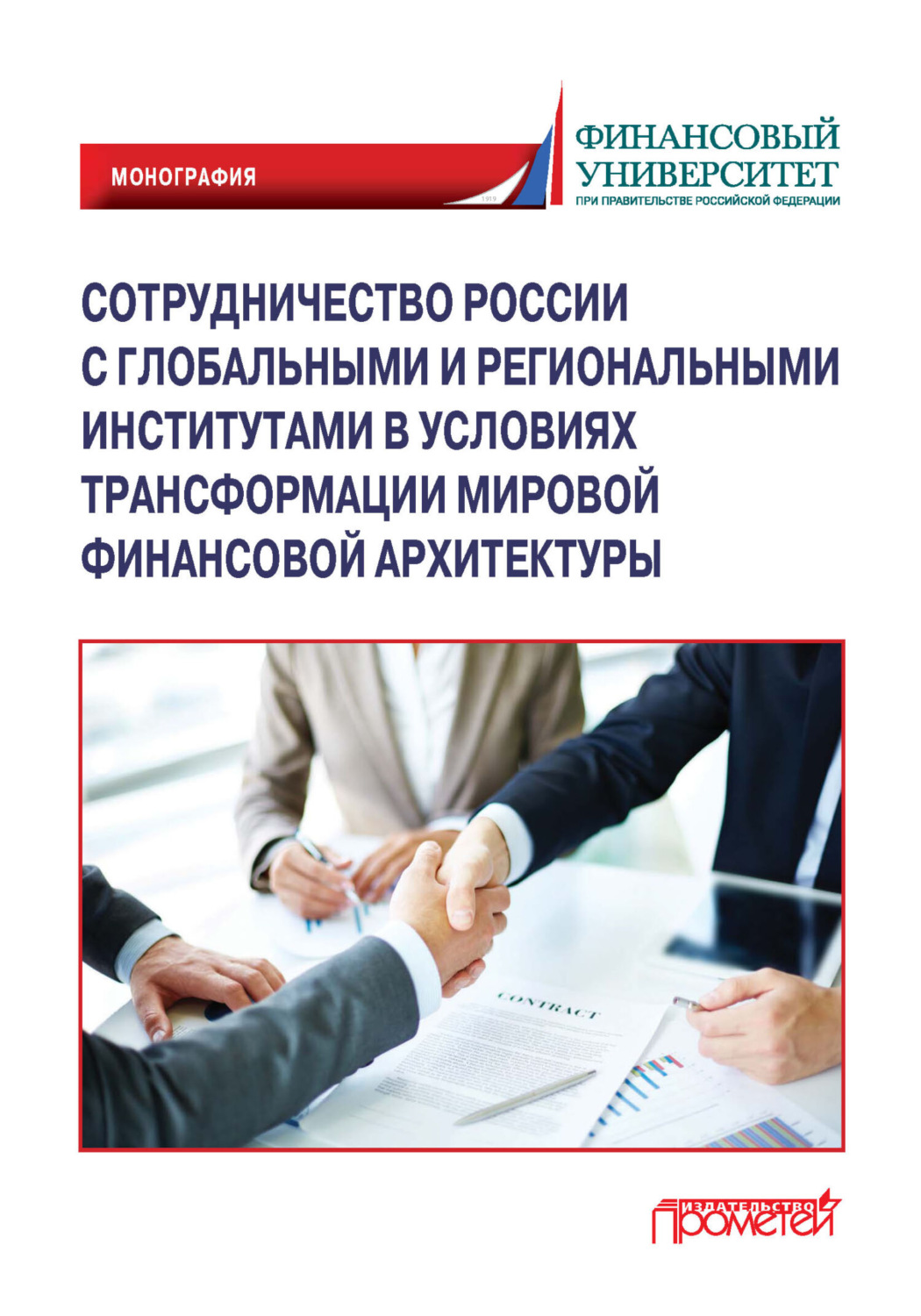 Обложка книги «Сотрудничество России с глобальными и региональными институтами в условиях трансформации мировой финансовой архитектуры»