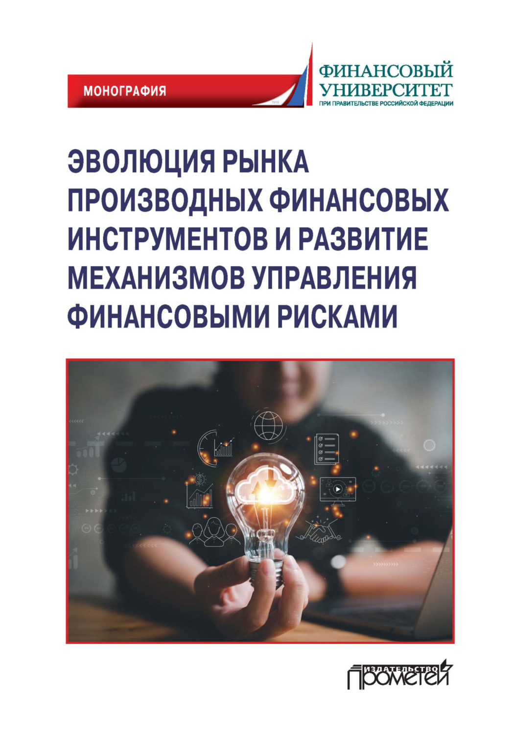 Обложка книги «Эволюция рынка производных финансовых инструментов и развитие механизмов управления финансовыми рисками»