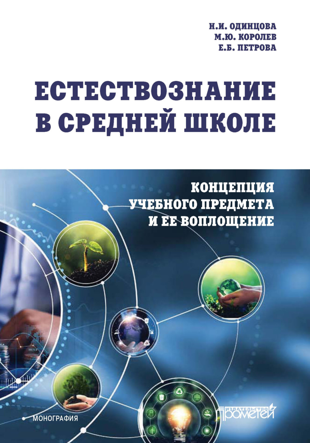 Обложка книги «Естествознание в средней школе. Концепция учебного предмета и ее воплощение»
