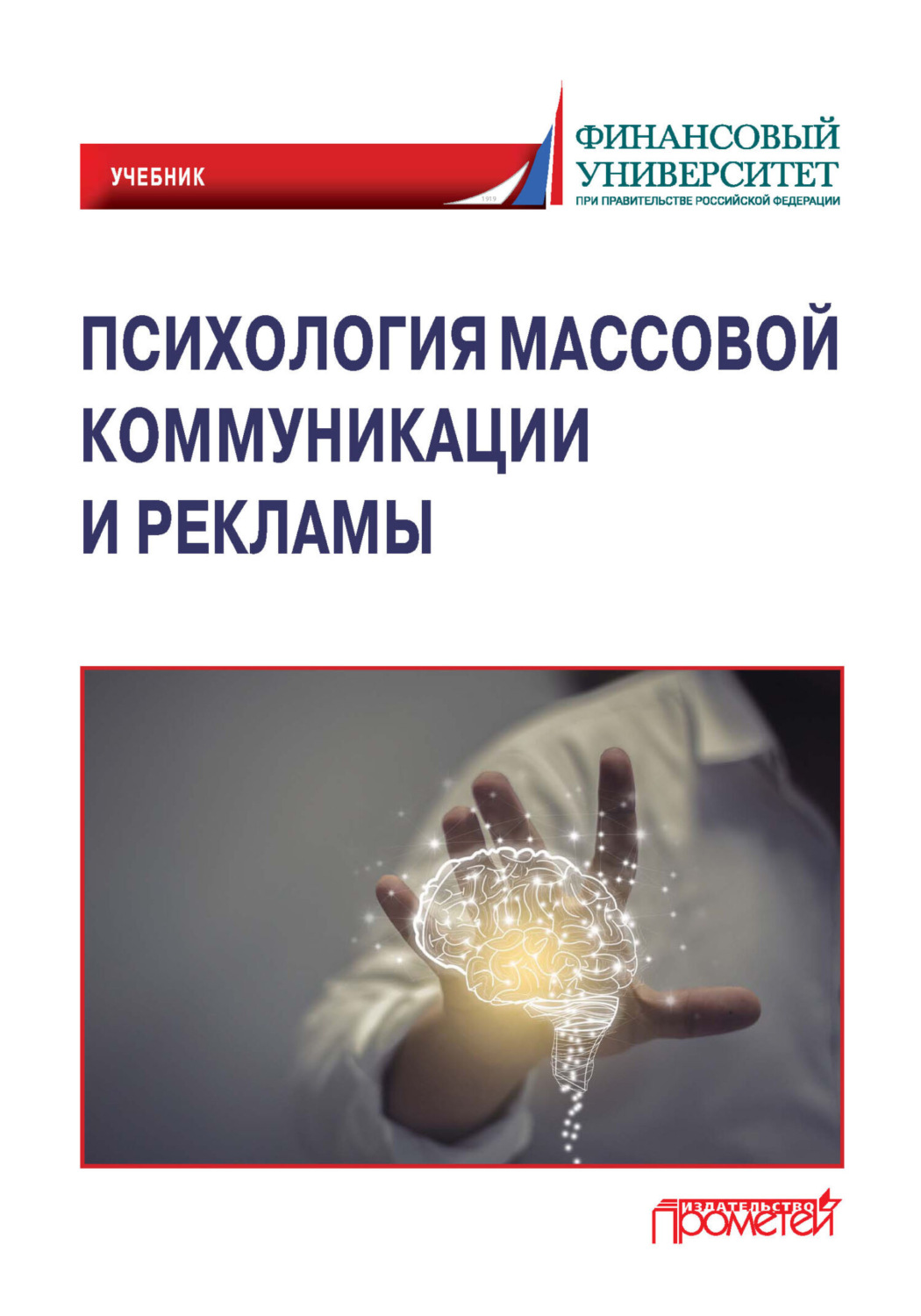 Обложка книги «Психология массовой коммуникации и рекламы»