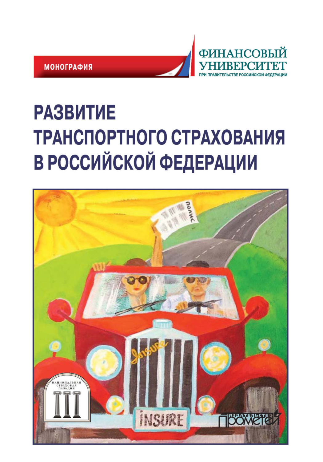 Обложка книги «Развитие транспортного страхования в Российской Федерации»