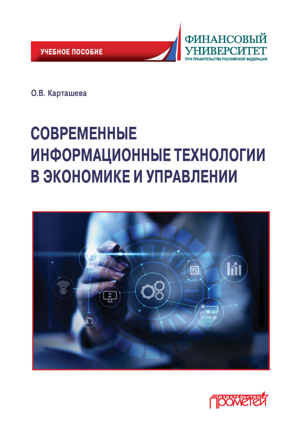 Обложка книги «Современные информационные технологии в экономике и управлении»
