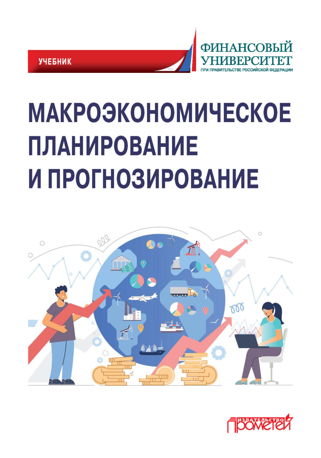 Обложка книги «Макроэкономическое планирование и прогнозирование»