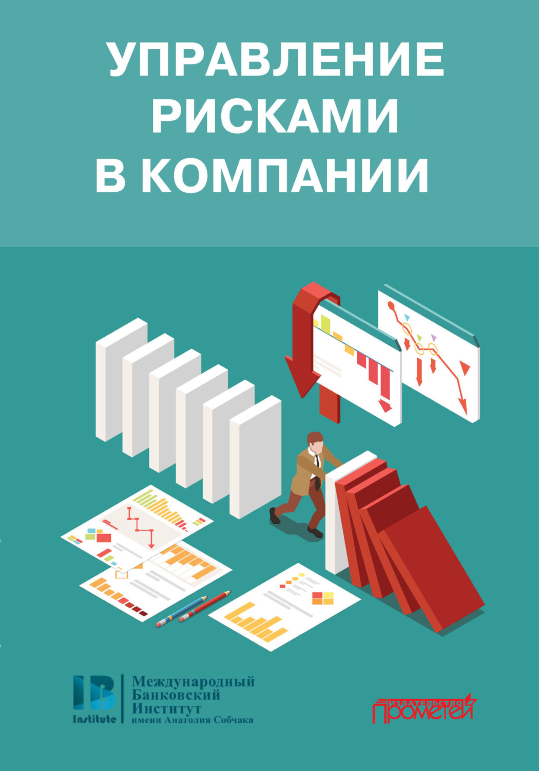 Обложка книги «Управление рисками в компании»