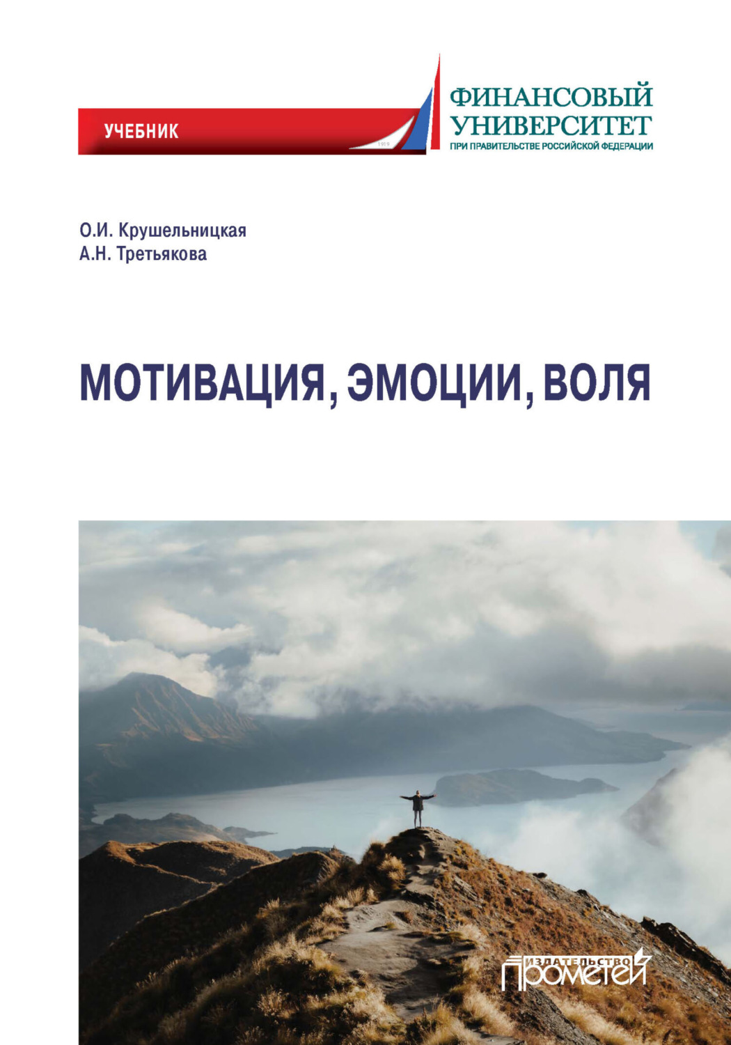 Обложка книги «Мотивация, эмоции, воля»