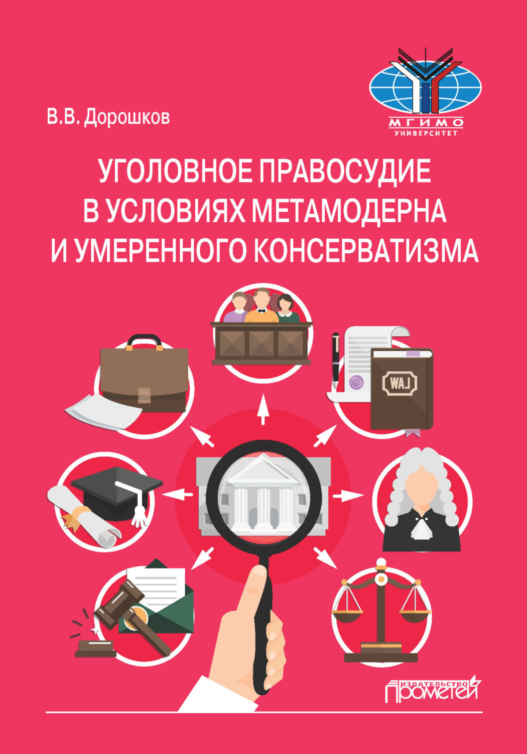 Обложка книги «Уголовное правосудие в условиях метамодерна и умеренного консерватизма»