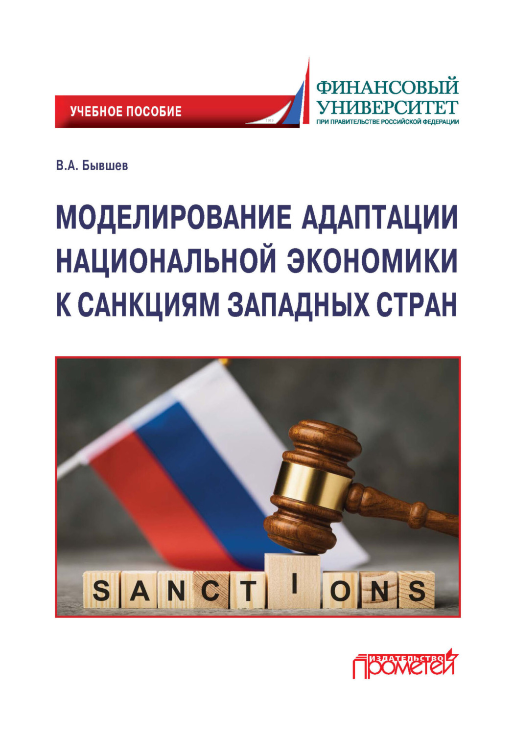 Обложка книги «Моделирование адаптации национальной экономики к санкциям западных стран»