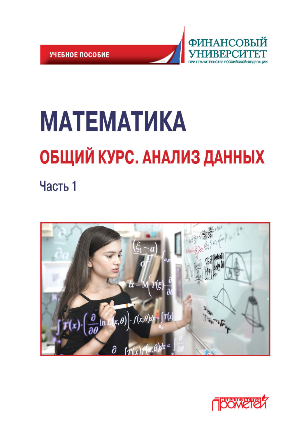 Обложка книги «Математика. Общий курс. Анализ данных. Часть 1»