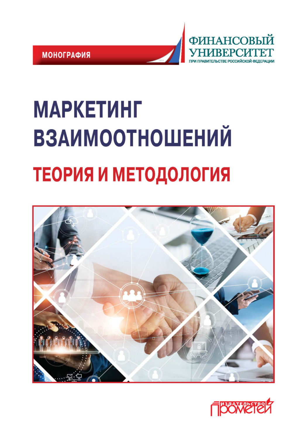 Обложка книги «Маркетинг взаимоотношений: теория и методология»