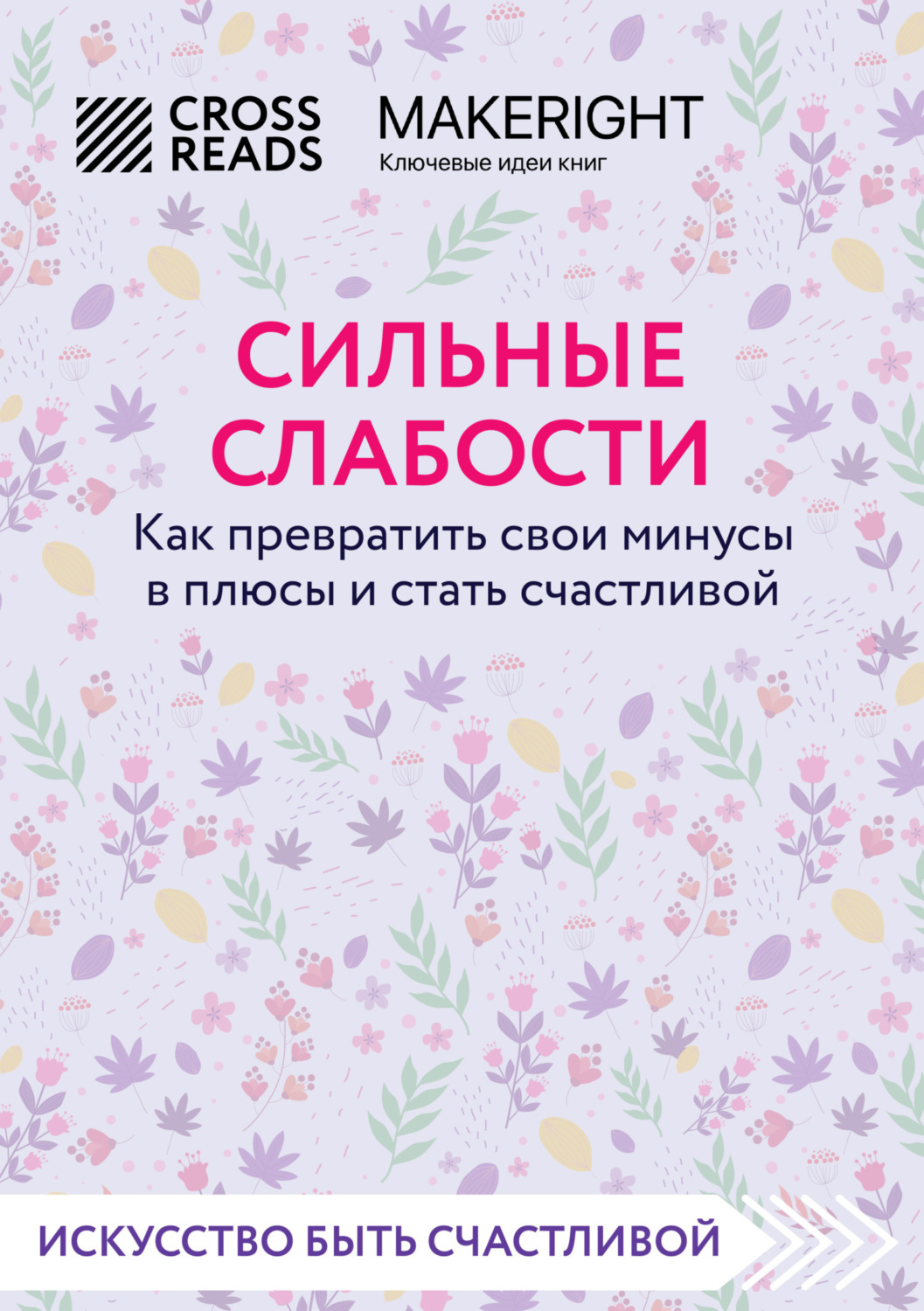 Обложка книги «Саммари книги «Сильные слабости. Как превратить свои минусы в плюсы и стать счастливой»»
