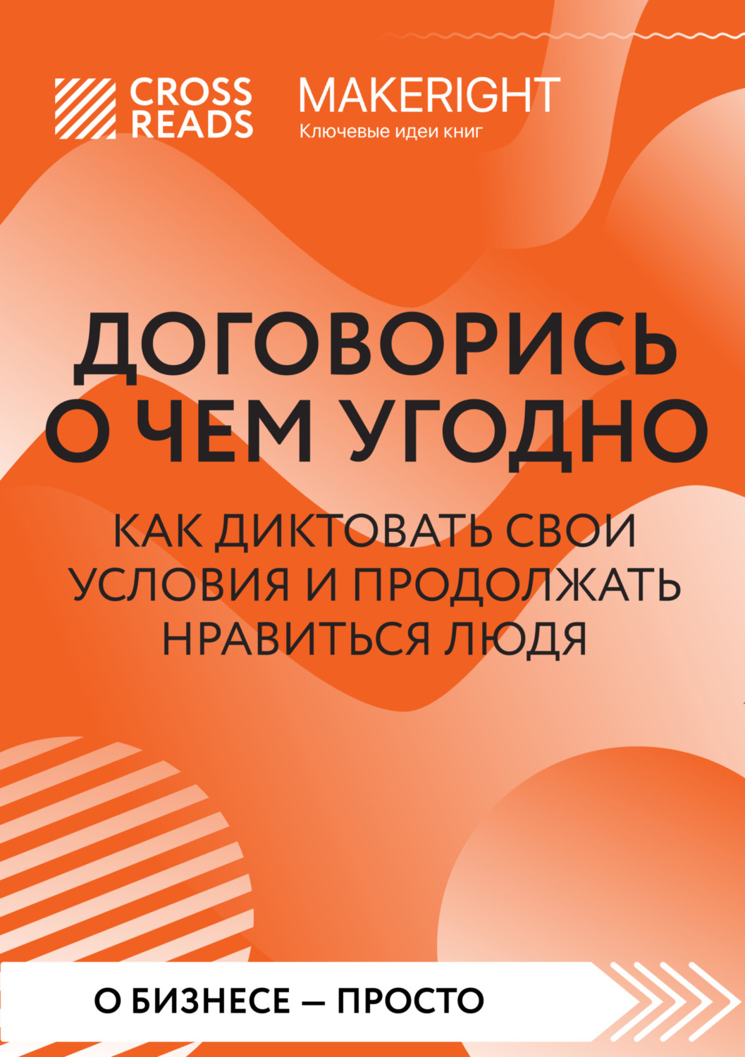 Обложка книги «Саммари книги «Договорись о чем угодно. Как диктовать свои условия и продолжать нравиться людям»»