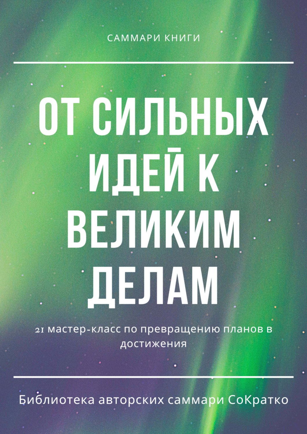 Обложка книги «Саммари книги коллектива авторов «От сильных идей к великим делам»»