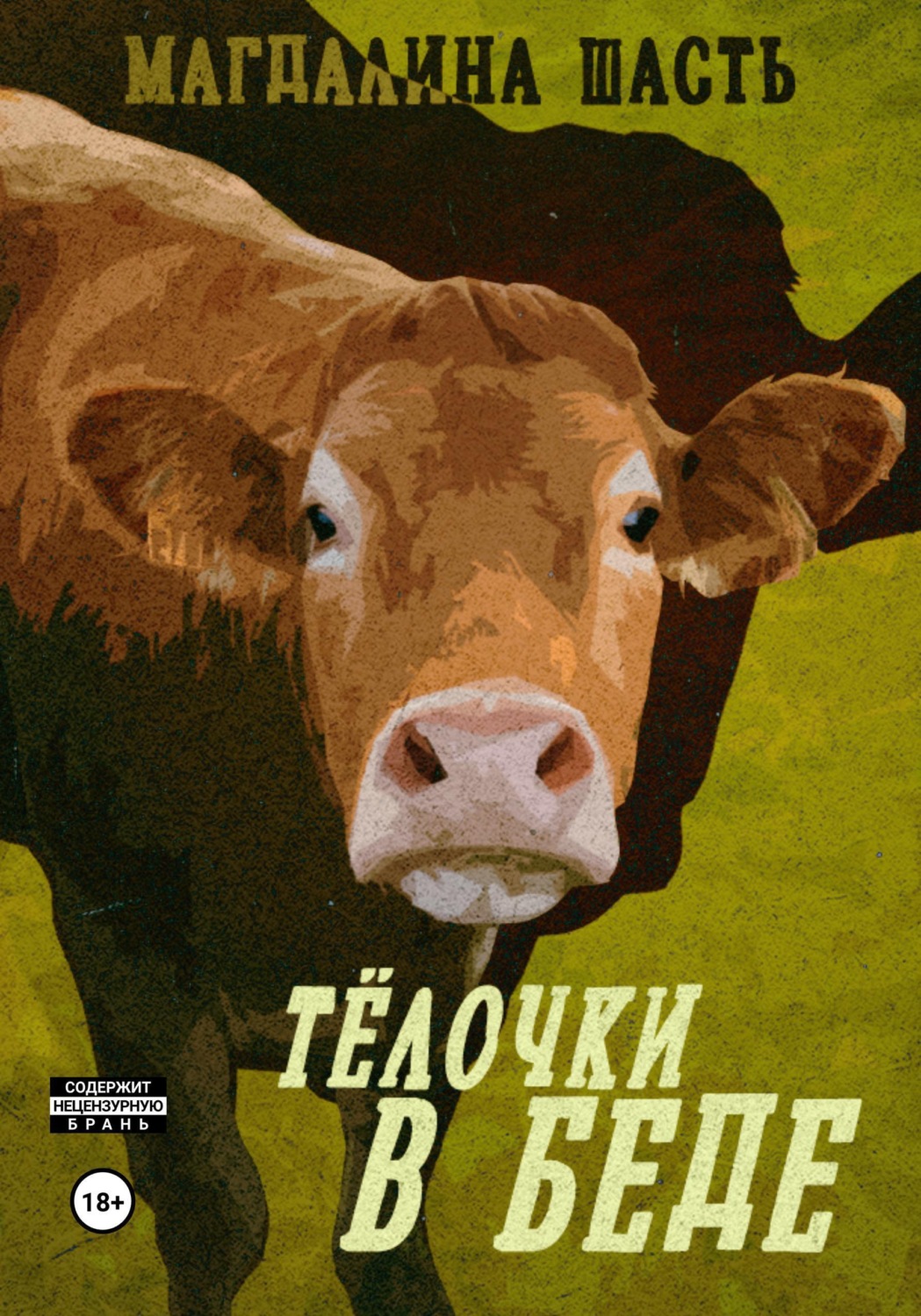 Обложка книги «Тёлочки в беде»