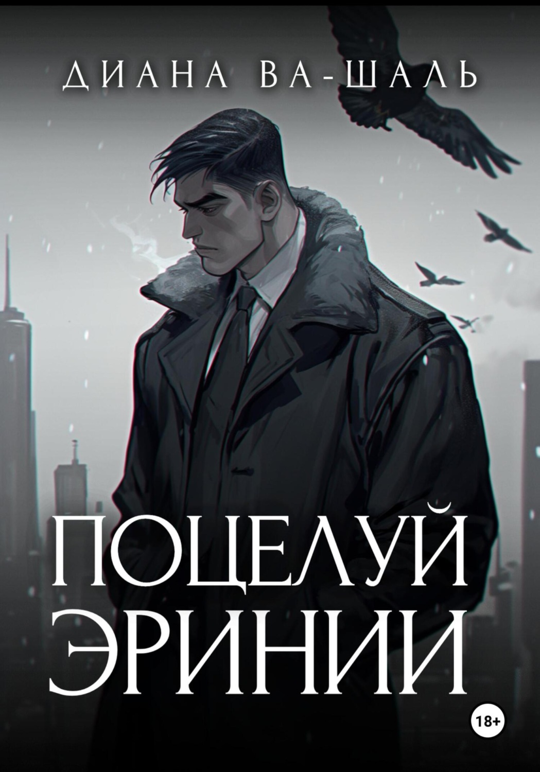 Обложка книги «Поцелуй эринии»