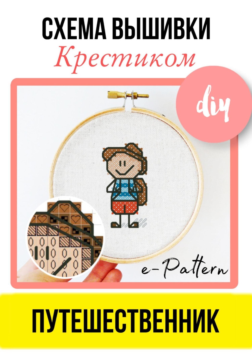 Обложка книги «Путешественник. Схема вышивки крестиком»
