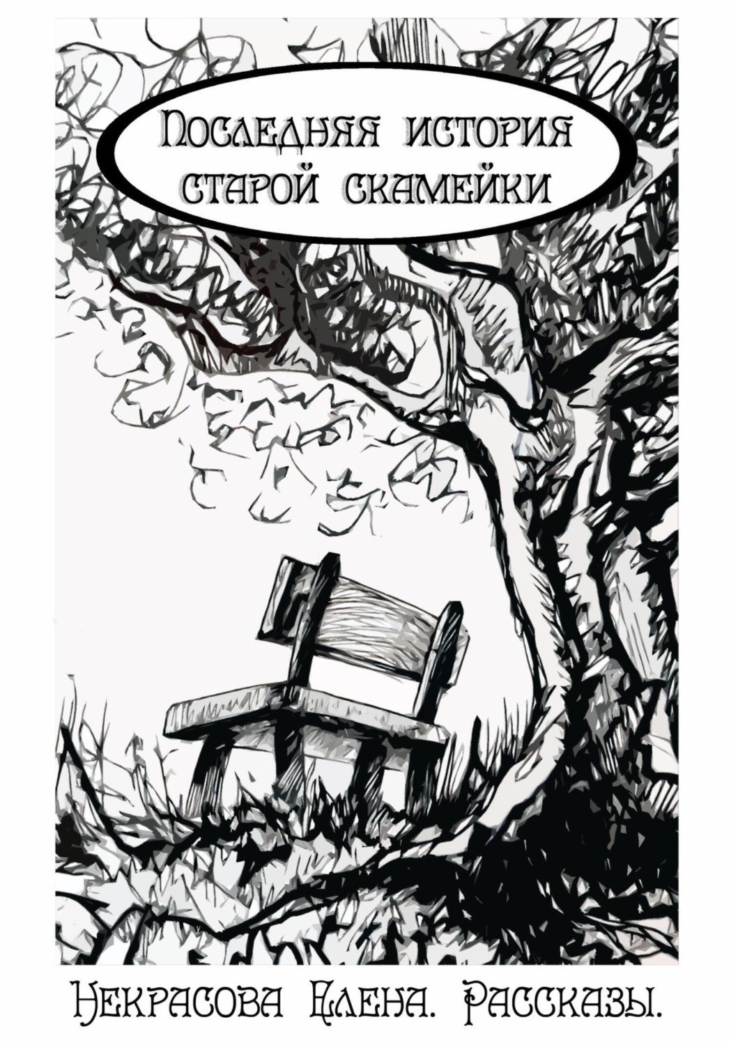 Обложка книги «Последняя история старой скамейки»