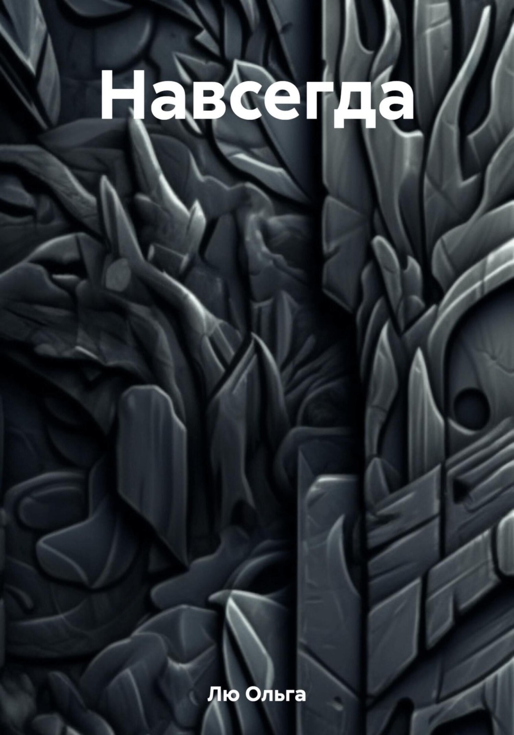 Обложка книги «Навсегда»