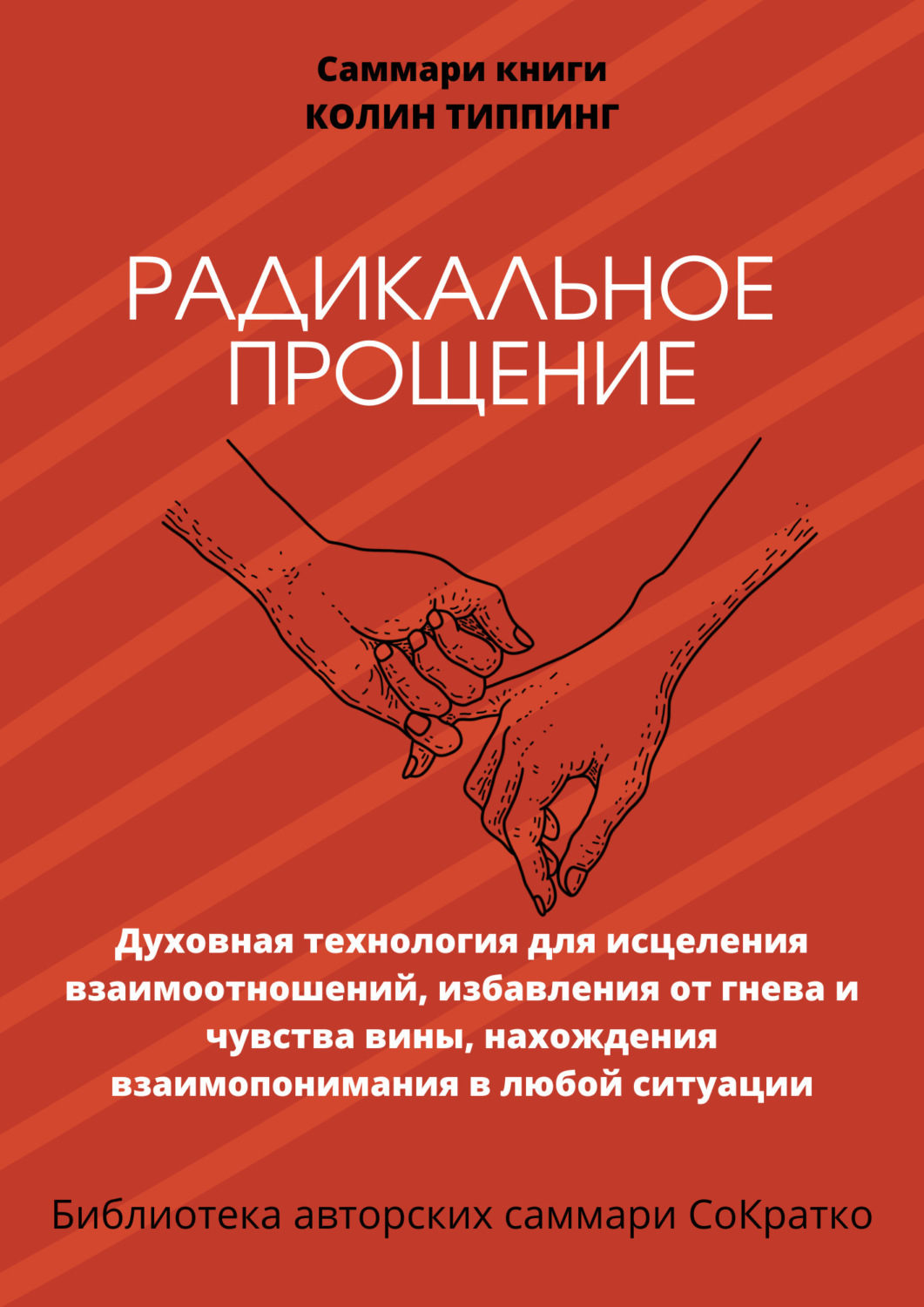 Обложка книги «Саммари книги Колин Типпинг «Радикальное Прощение. Духовная технология для исцеления взаимоотношений, избавления от гнева и чувства вины, нахождения взаимопонимания в любой ситуации»»