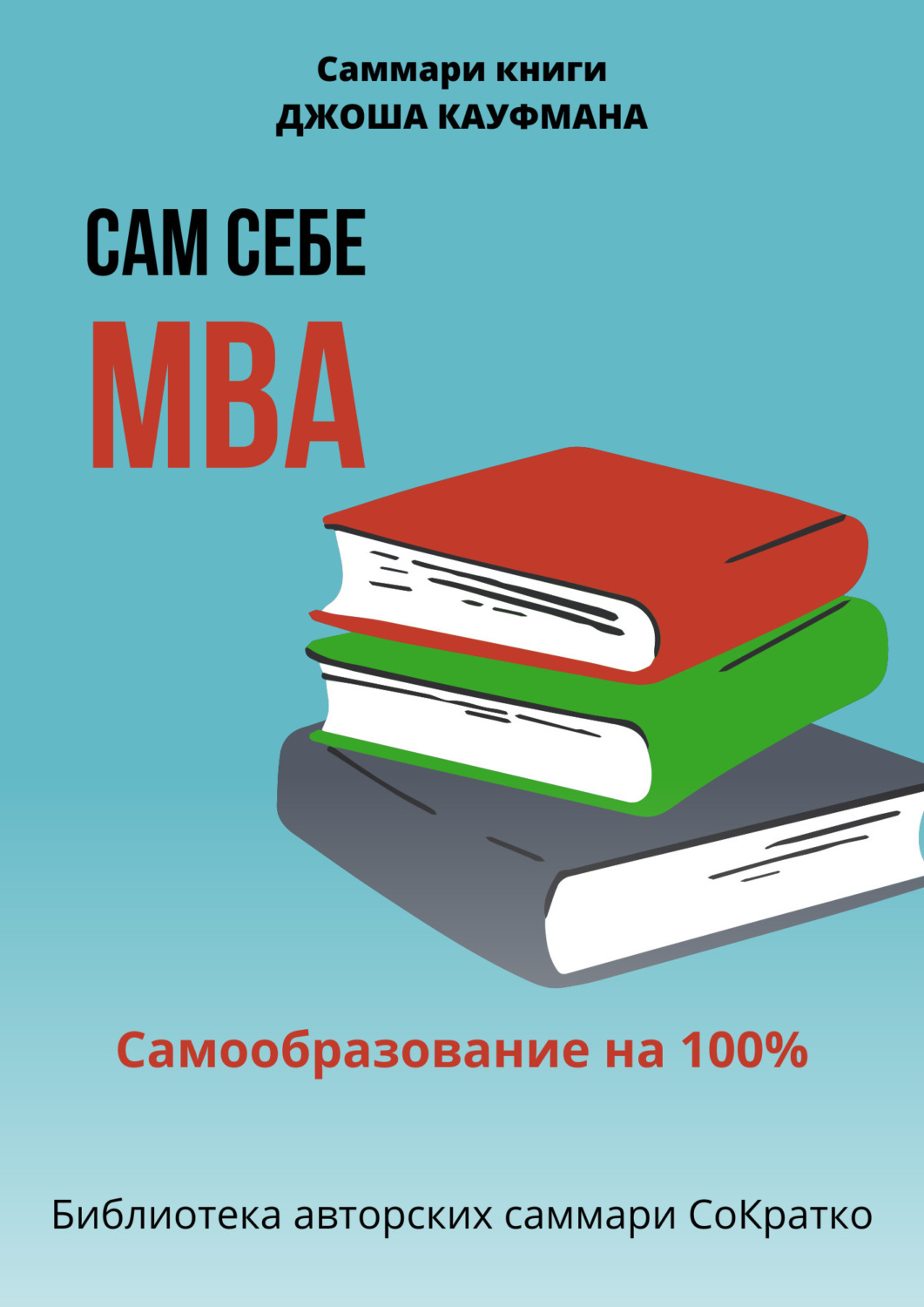 Обложка книги «Саммари книги Джоша Кауфмана «Сам себе МВА. Самообразование на 100%»»