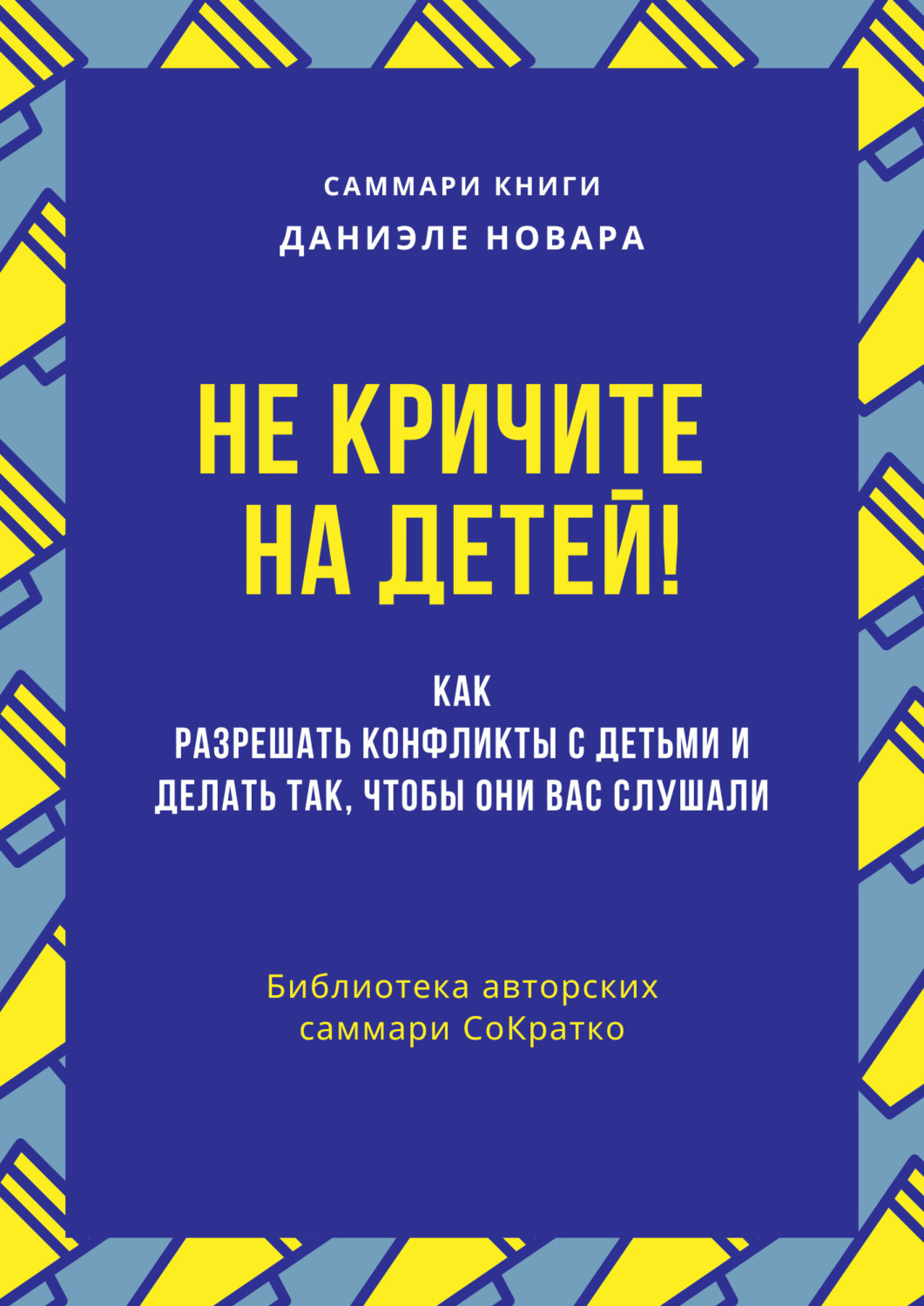 Обложка книги «Саммари книги Даниэле Новары «Не кричите на детей! Как разрешать конфликты с детьми и делать так, чтобы они вас слушали»»