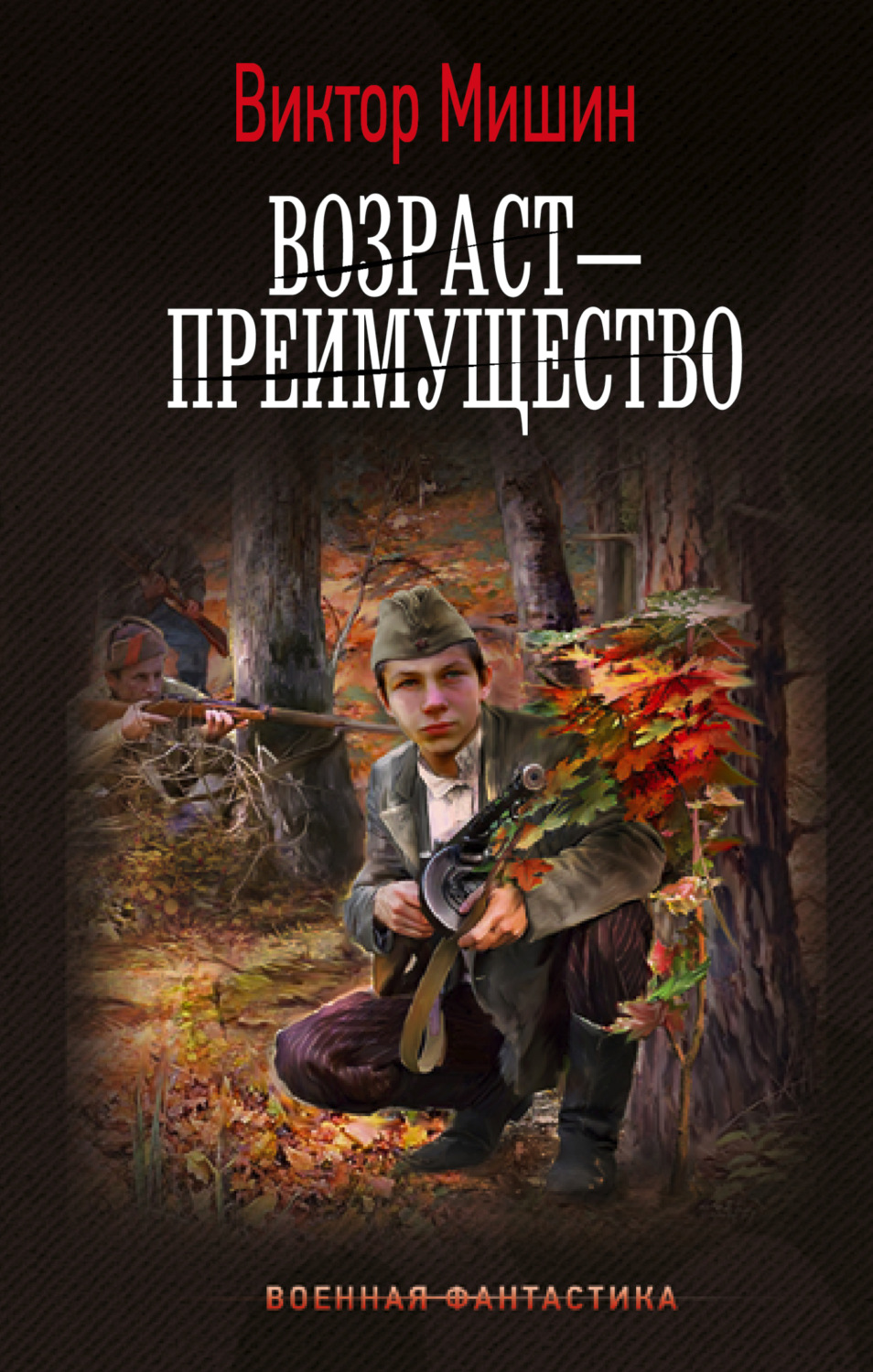 Обложка книги «Возраст – преимущество»