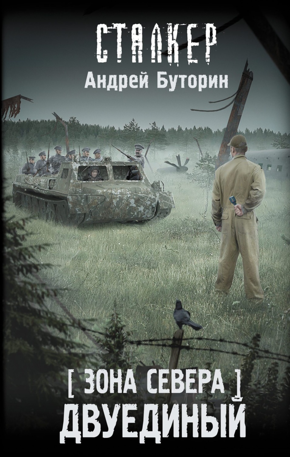 Обложка книги «Зона Севера. Двуединый»