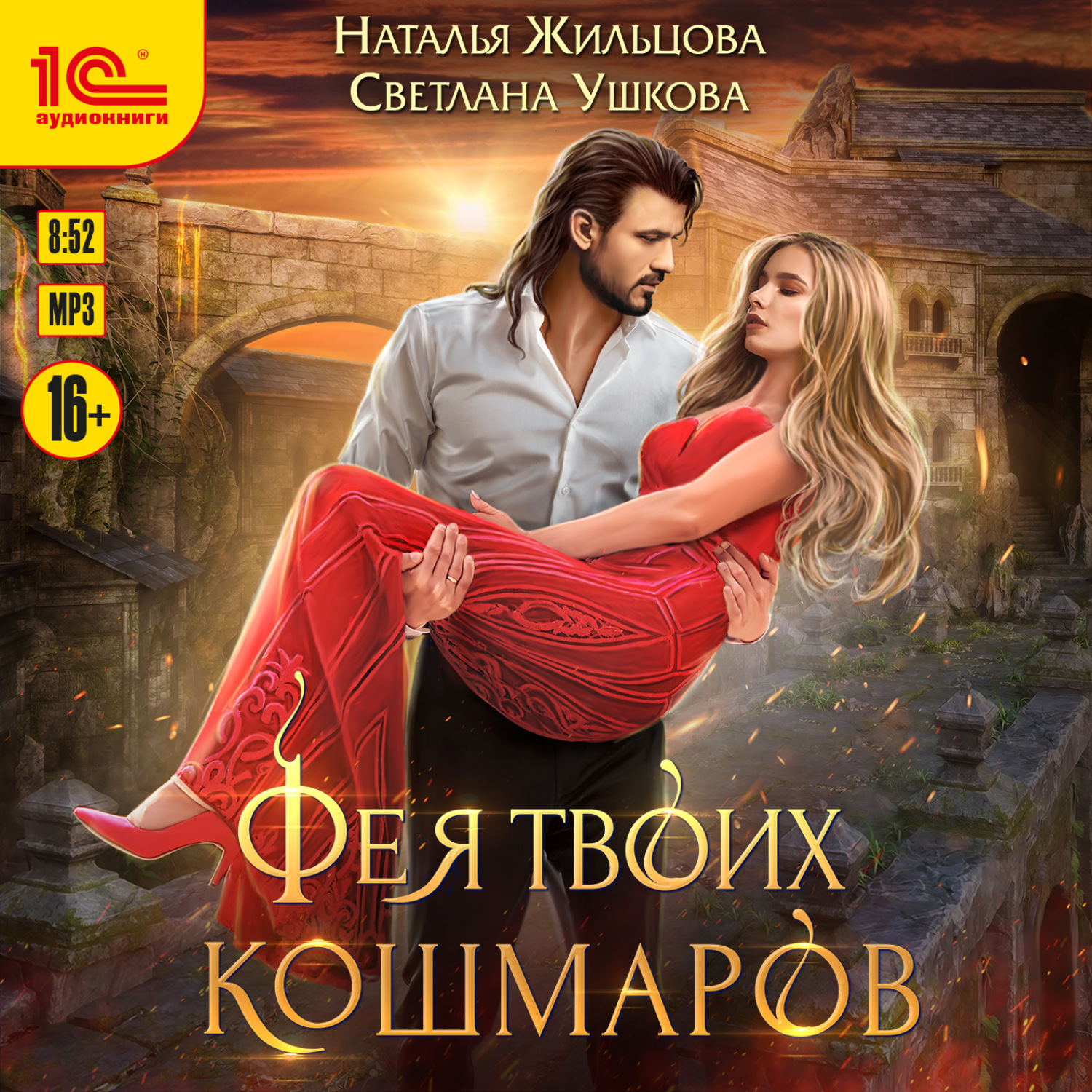 Обложка книги «Фея твоих кошмаров»