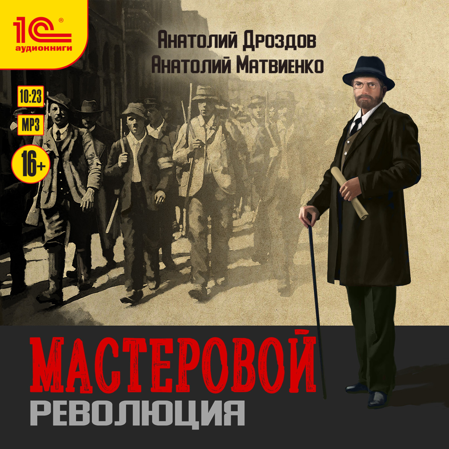 Обложка книги «Мастеровой. Революция»