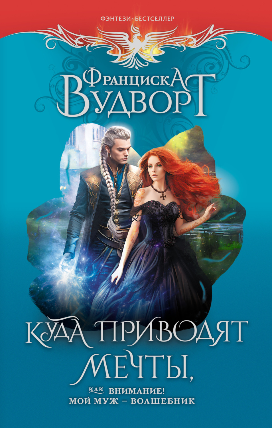 Обложка книги «Куда приводят мечты, или Внимание! Мой муж – волшебник»
