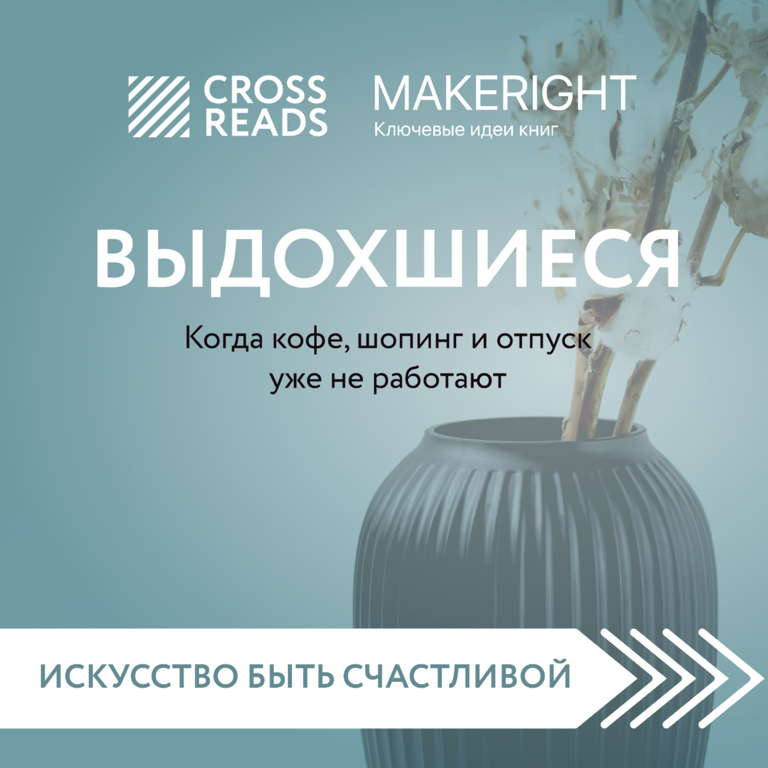 Обложка книги «Саммари книги «Выдохшиеся. Когда кофе, шопинг и отпуск уже не работают»»