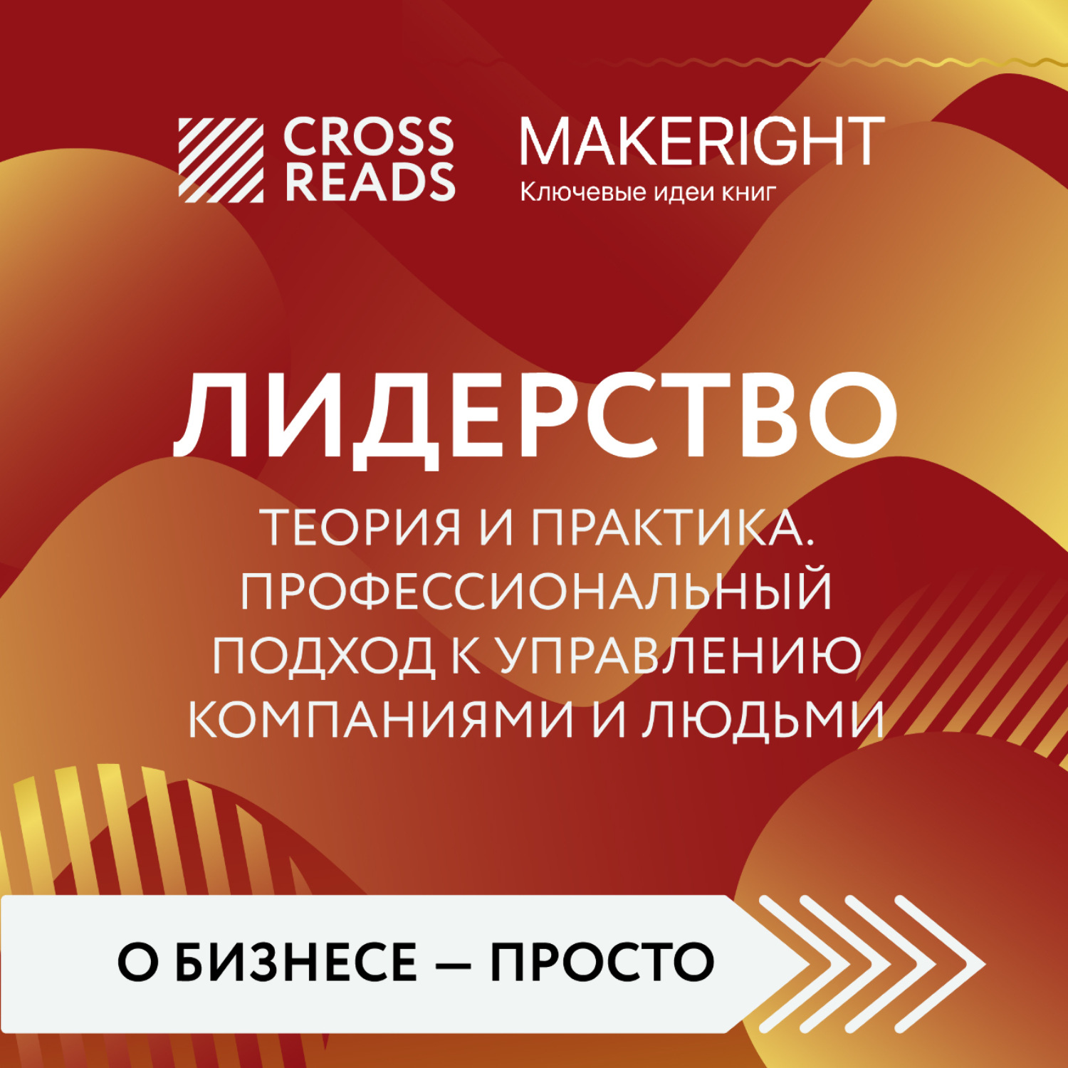 Обложка книги «Саммари книги «Лидерство. Теория и практика. Профессиональный подход к управлению компаниями и людьми»»
