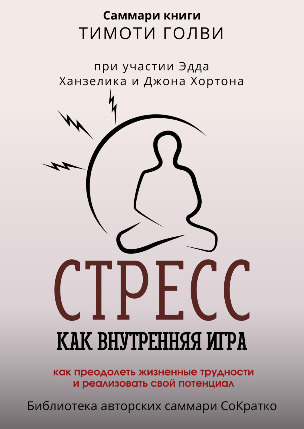 Обложка книги «Саммари книги Тимоти Голви «Стресс как внутренняя игра. Как преодолеть жизненные трудности и реализовать свой потенциал»»