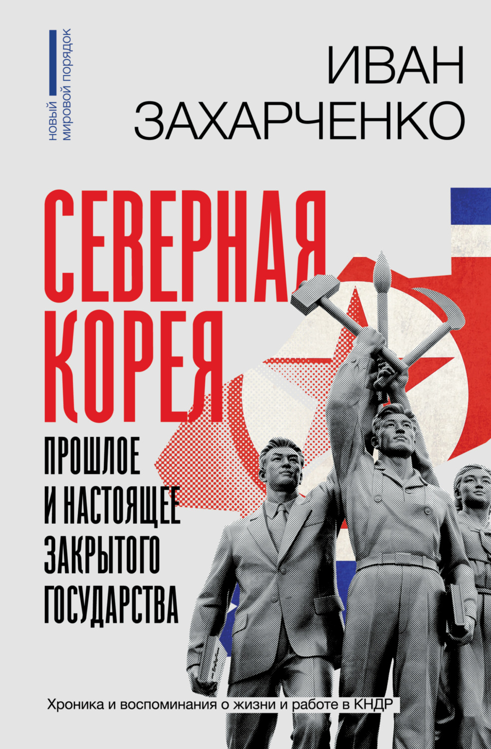 Обложка книги «Северная Корея: прошлое и настоящее закрытого государства»