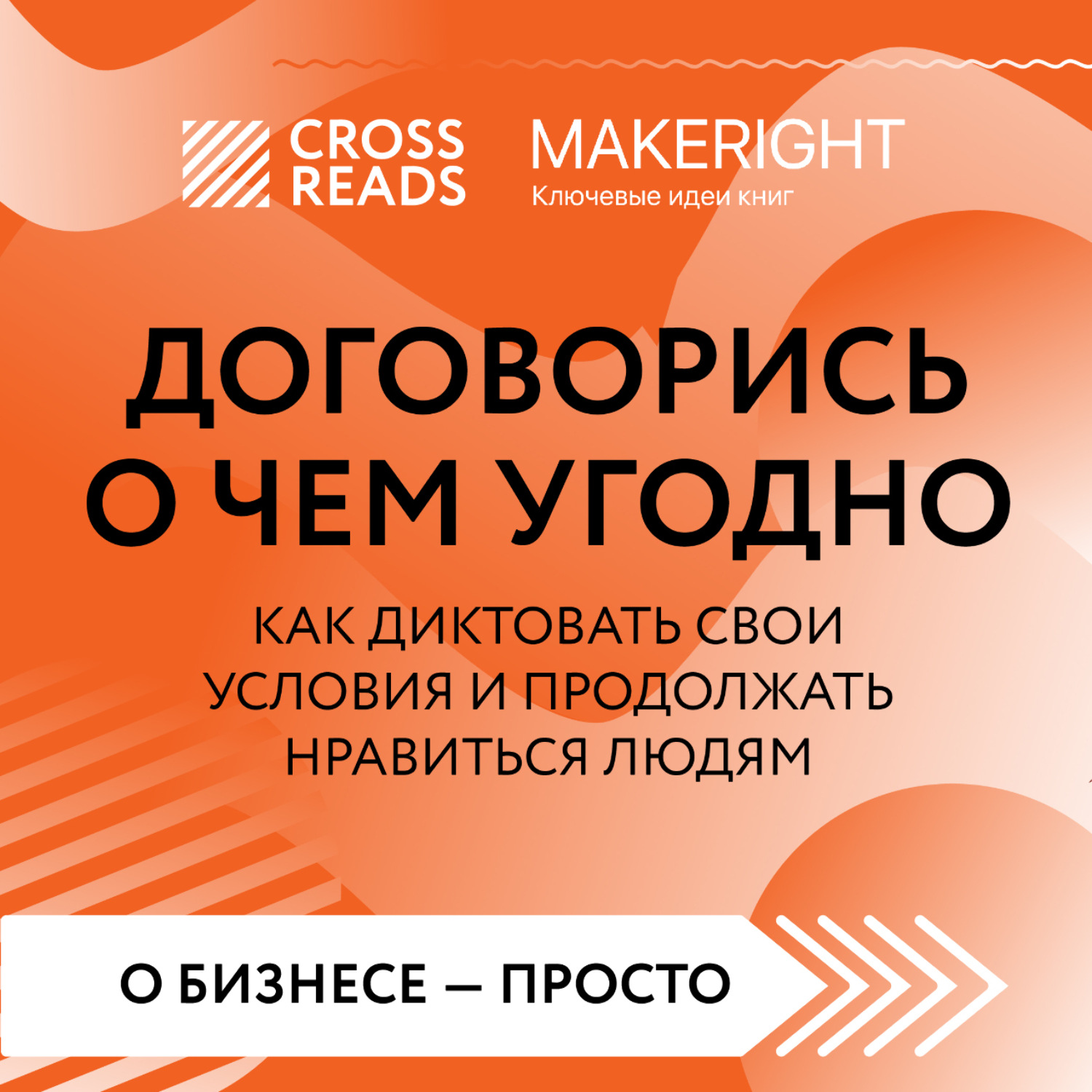 Обложка книги «Саммари книги «Договорись о чем угодно. Как диктовать свои условия и продолжать нравиться людям»»