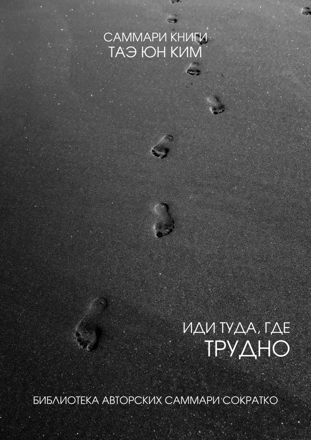 Обложка книги «Саммари книги Таэ Юн Ким «Иди туда, где трудно. 7 шагов для обретения внутренней силы»»