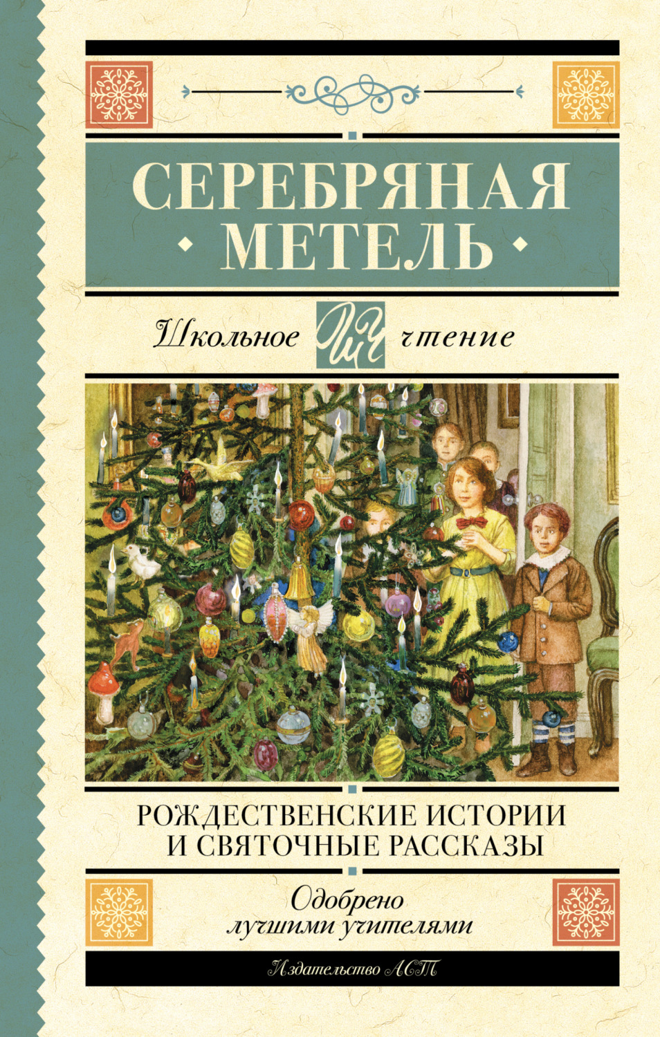 Обложка книги «Серебряная метель. Рождественские истории и святочные рассказы»