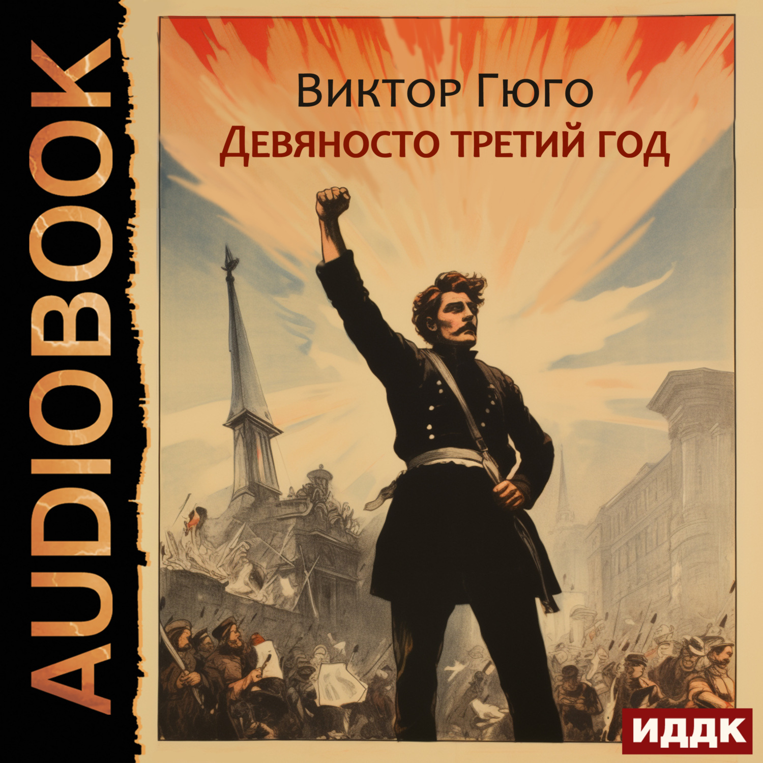 Обложка книги «Девяносто третий год»