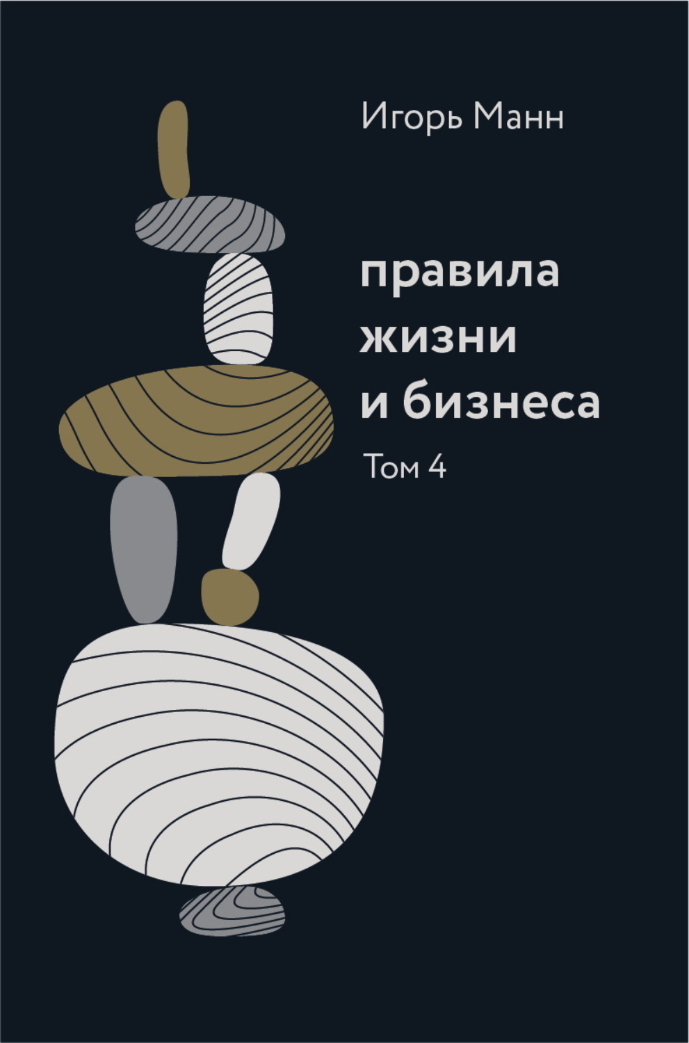 Обложка книги «Правила жизни и бизнеса. Том 4»