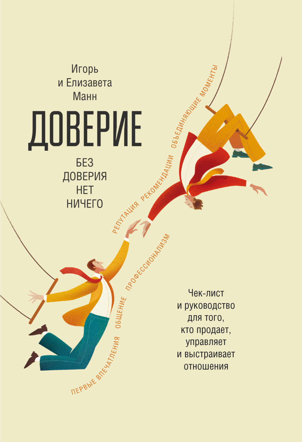 Обложка книги «Доверие»